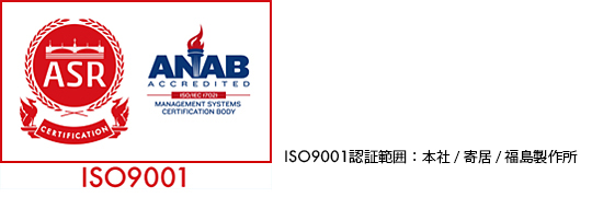 ISO9001認証範囲：本社/寄居/福島製作所